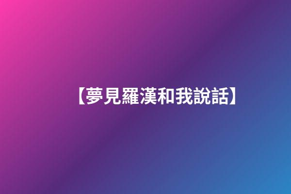 【夢見羅漢和我說話】