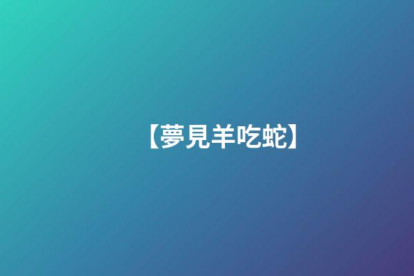 【夢見羊吃蛇】