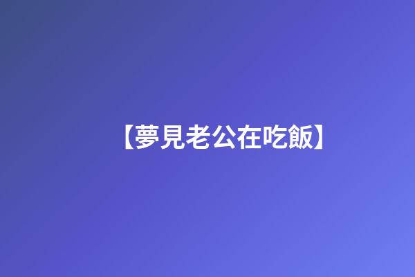 【夢見老公在吃飯】