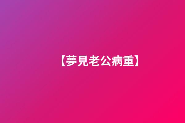 【夢見老公病重】