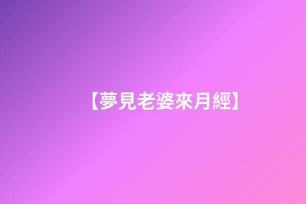 【夢見老婆來月經】