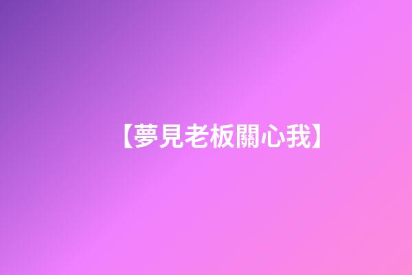 【夢見老板關心我】