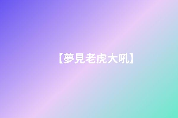 【夢見老虎大吼】
