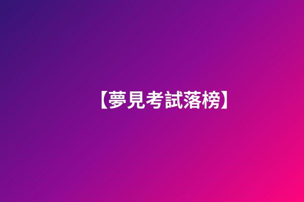 【夢見考試落榜】