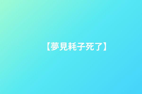 【夢見耗子死了】