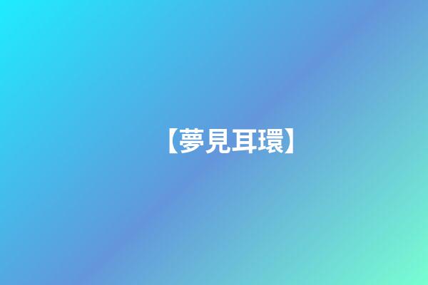 【夢見耳環】