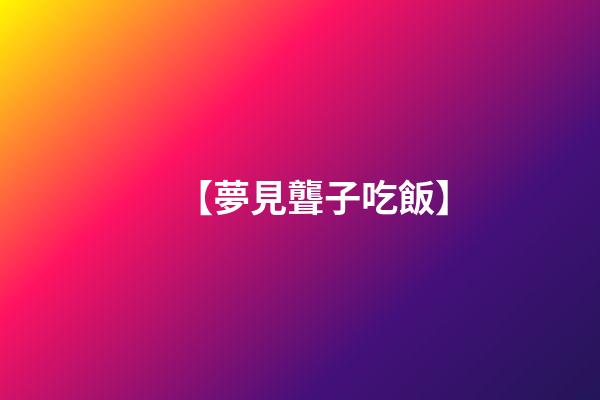 【夢見聾子吃飯】