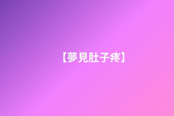 【夢見肚子疼】