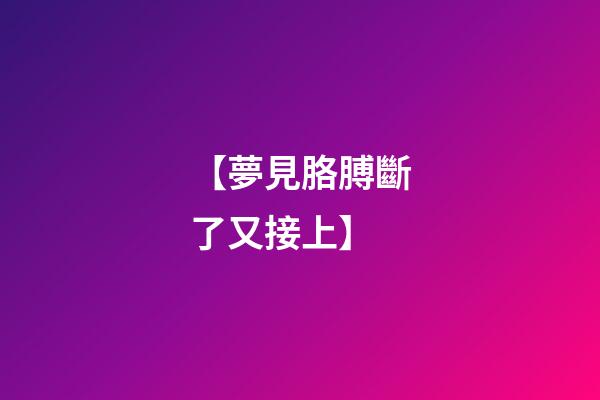 【夢見胳膊斷了又接上】
