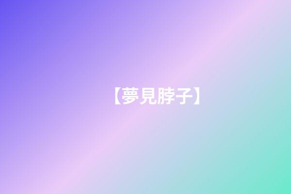 【夢見脖子】