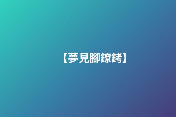 【夢見腳鐐銬】