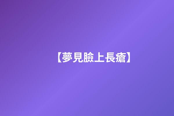 【夢見臉上長瘡】