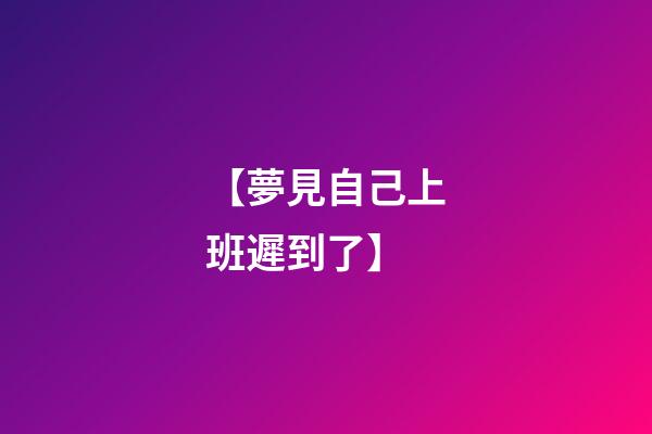 【夢見自己上班遲到了】