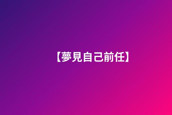 【夢見自己前任】