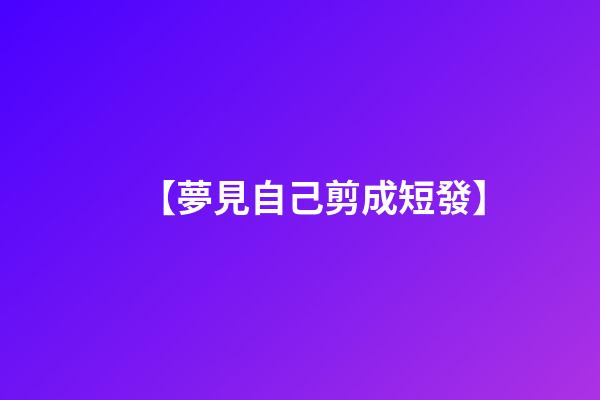 【夢見自己剪成短發】