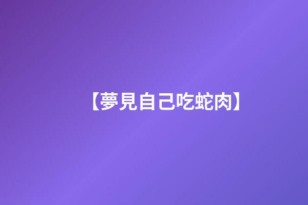 【夢見自己吃蛇肉】