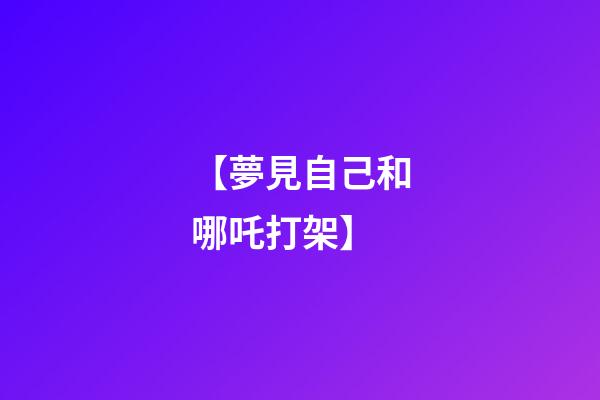 【夢見自己和哪吒打架】
