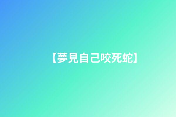 【夢見自己咬死蛇】