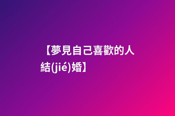 【夢見自己喜歡的人結(jié)婚】