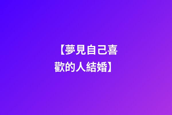 【夢見自己喜歡的人結婚】