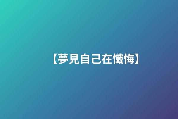 【夢見自己在懺悔】