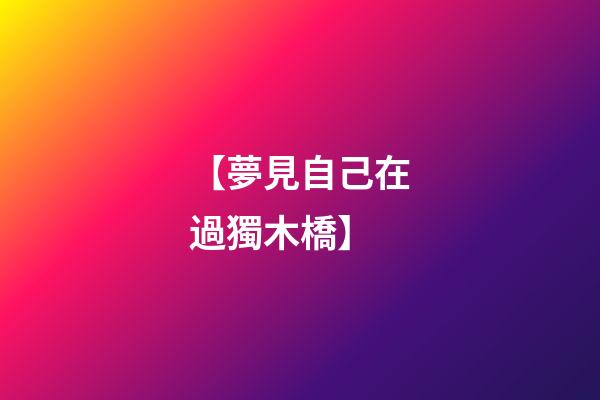 【夢見自己在過獨木橋】