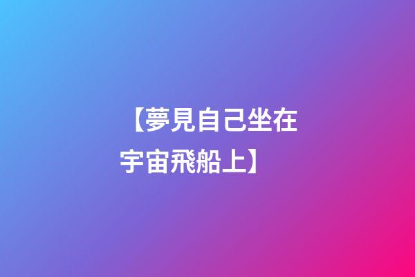 【夢見自己坐在宇宙飛船上】