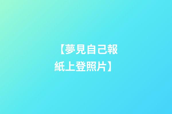 【夢見自己報紙上登照片】