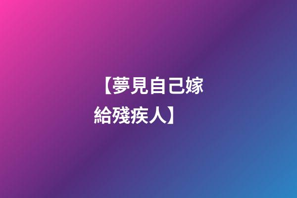 【夢見自己嫁給殘疾人】
