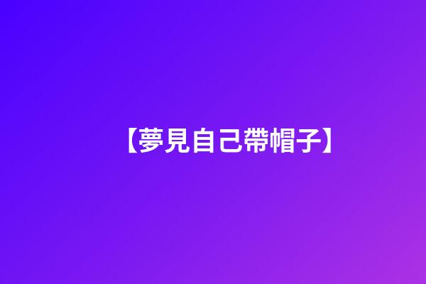 【夢見自己帶帽子】