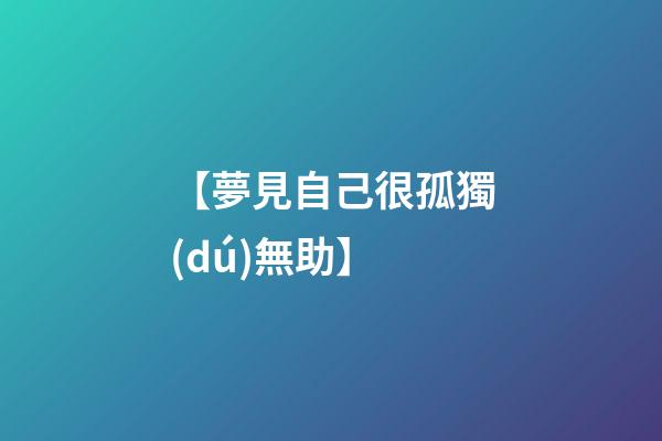【夢見自己很孤獨(dú)無助】