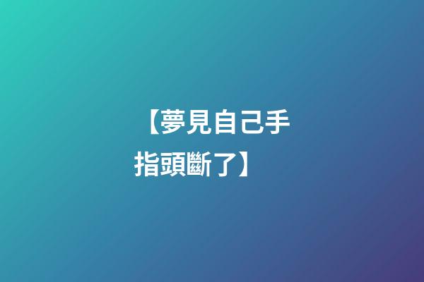 【夢見自己手指頭斷了】