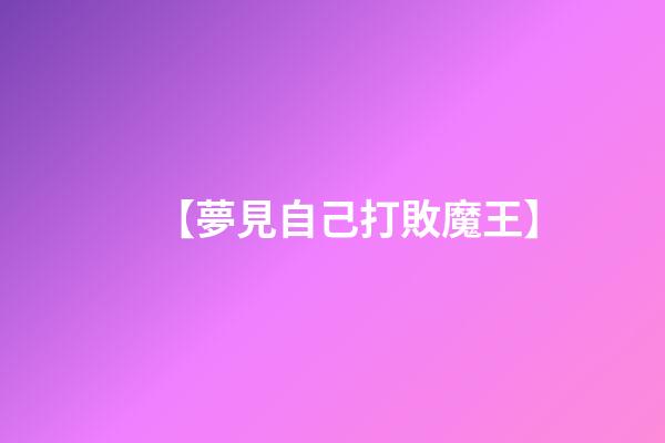 【夢見自己打敗魔王】