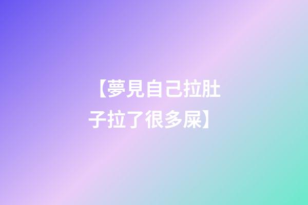 【夢見自己拉肚子拉了很多屎】
