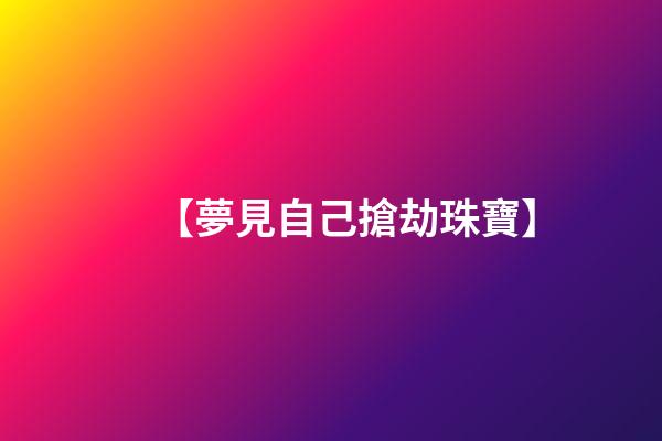 【夢見自己搶劫珠寶】