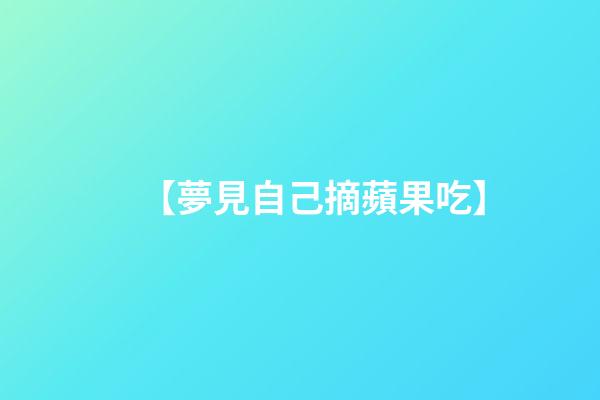 【夢見自己摘蘋果吃】