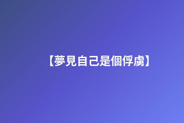 【夢見自己是個俘虜】