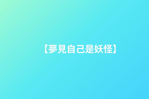【夢見自己是妖怪】