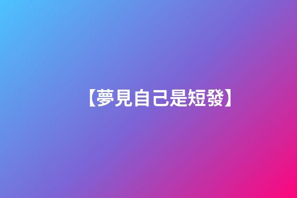 【夢見自己是短發】