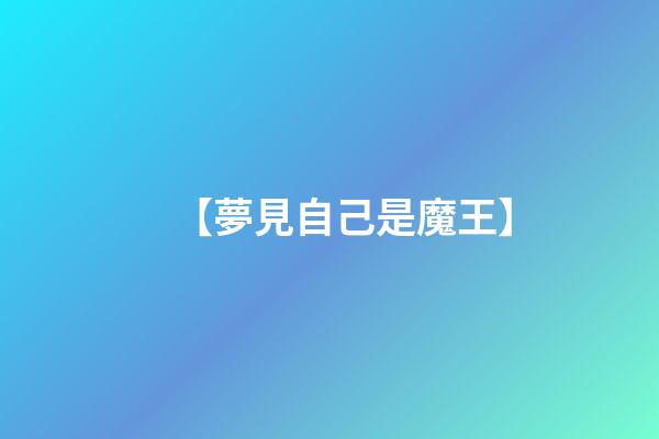 【夢見自己是魔王】