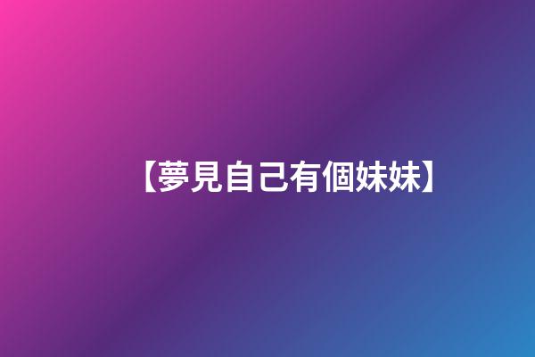 【夢見自己有個妹妹】
