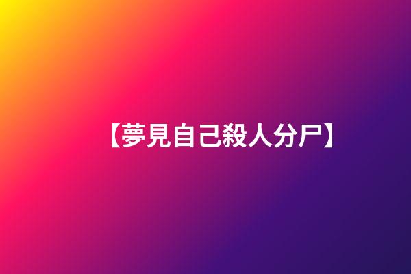 【夢見自己殺人分尸】
