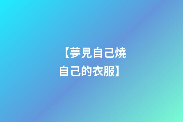 【夢見自己燒自己的衣服】
