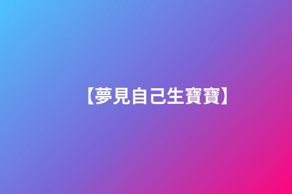 【夢見自己生寶寶】