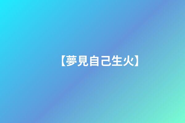 【夢見自己生火】