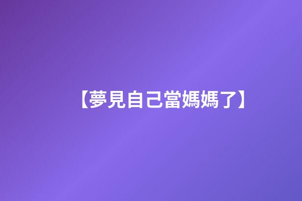 【夢見自己當媽媽了】