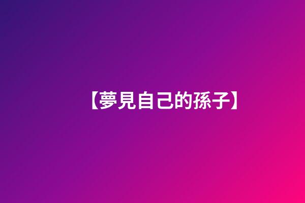 【夢見自己的孫子】