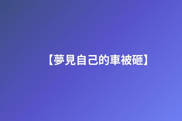 【夢見自己的車被砸】