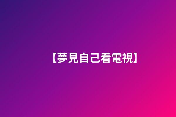 【夢見自己看電視】