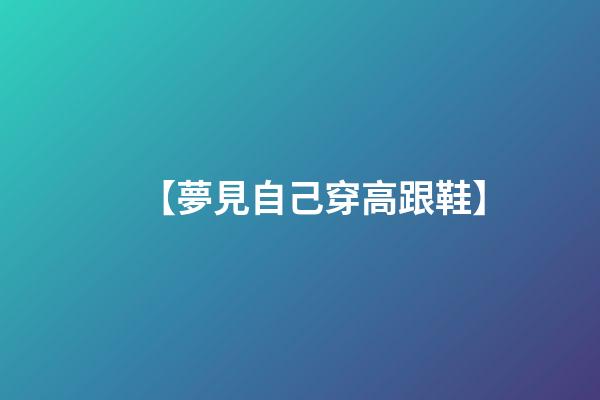 【夢見自己穿高跟鞋】